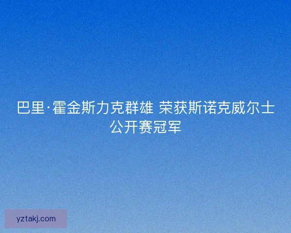 巴里·霍金斯力克群雄 荣获斯诺克威尔士公开赛冠军 巴里·霍金斯力克群雄 荣获斯诺克威尔士公开赛冠军